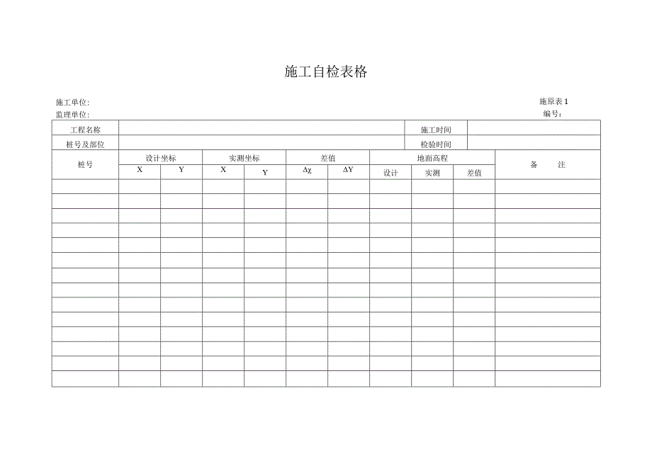 施工自检表格.docx_第1页