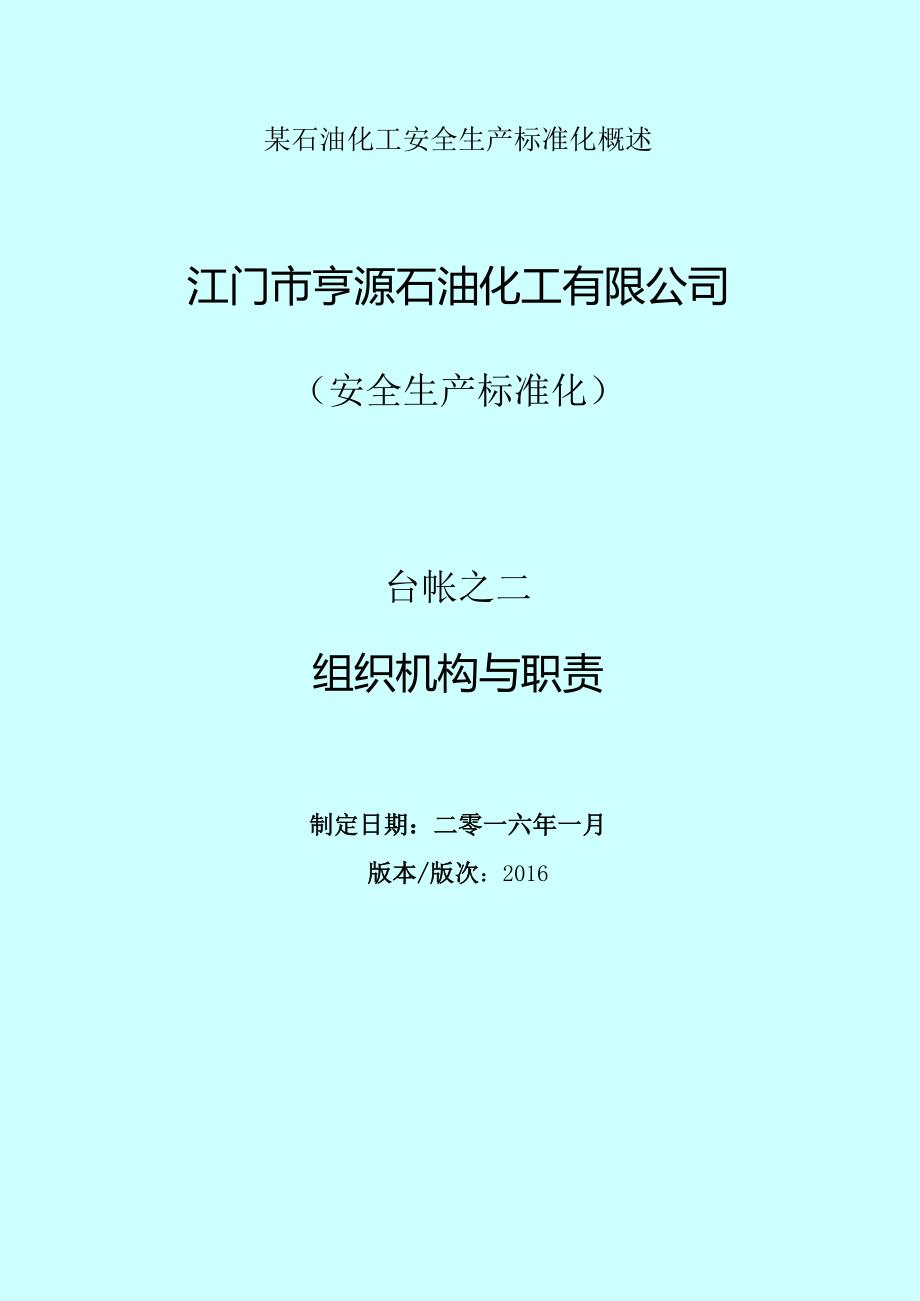 某石油化工安全生产标准化概述.docx_第1页