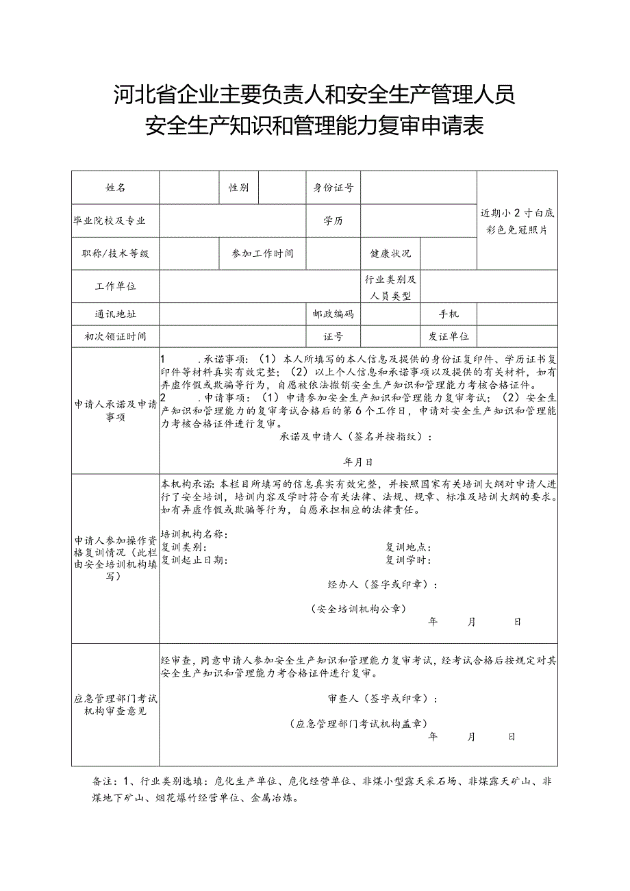 河北省企业主要负责人和安全生产管理人员.docx_第1页