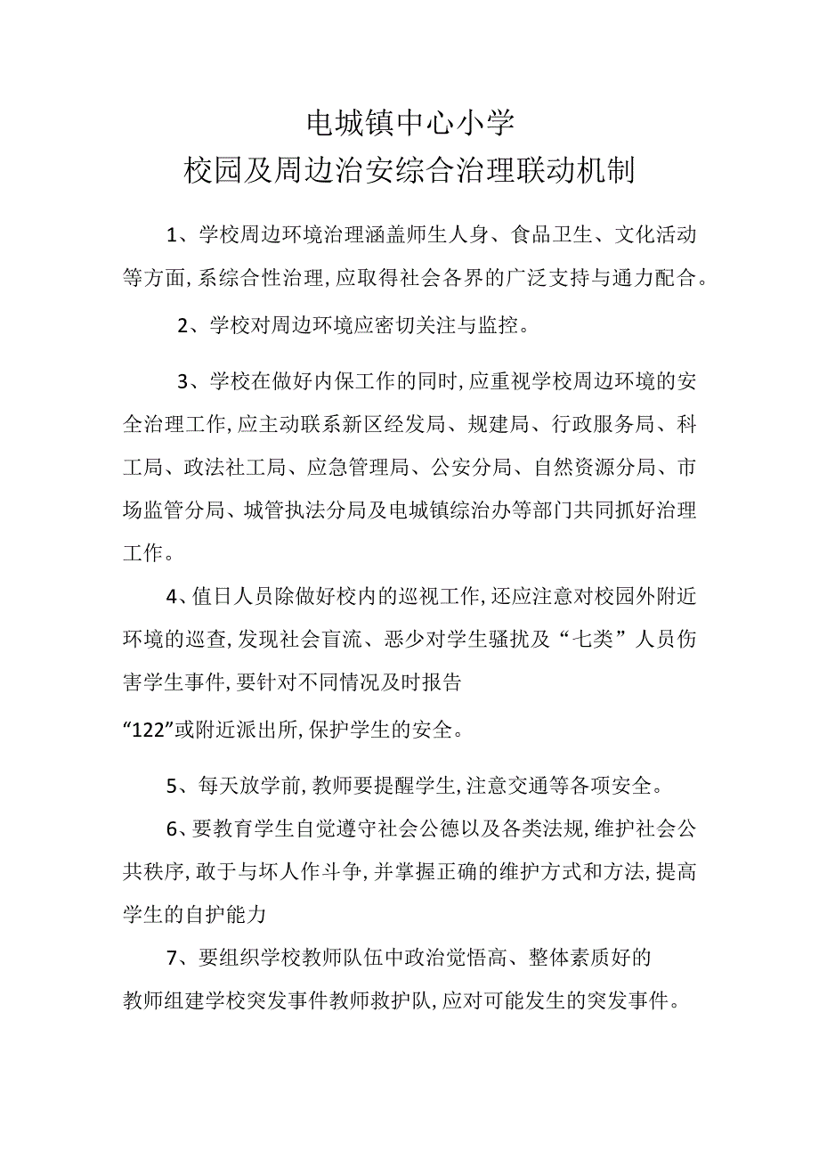 电城镇中心小学校园及周边综合治理联动机制.docx_第1页