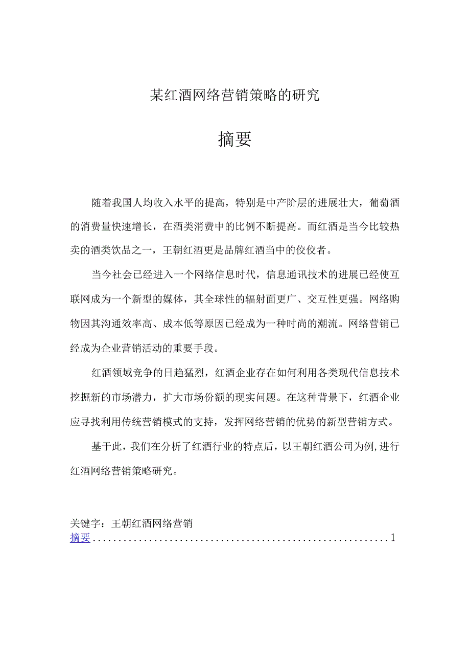 某红酒网络营销策略的研究.docx_第1页