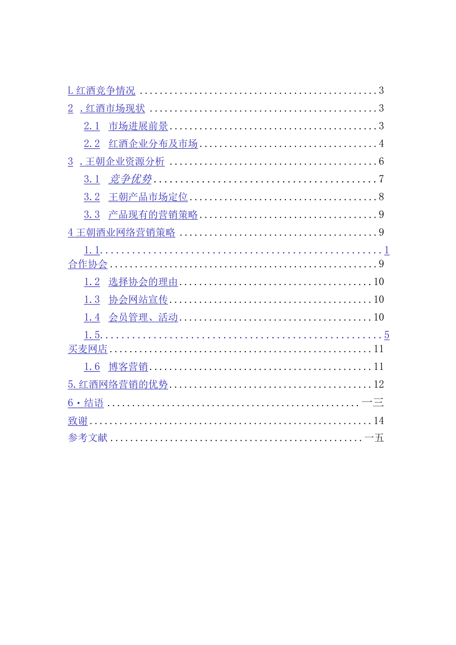 某红酒网络营销策略的研究.docx_第2页