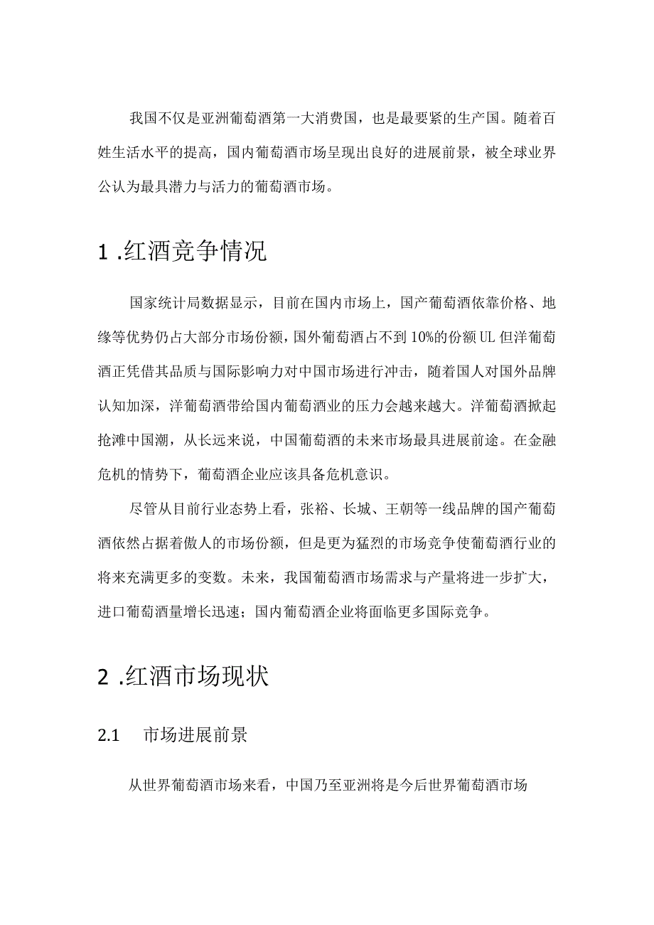 某红酒网络营销策略的研究.docx_第3页