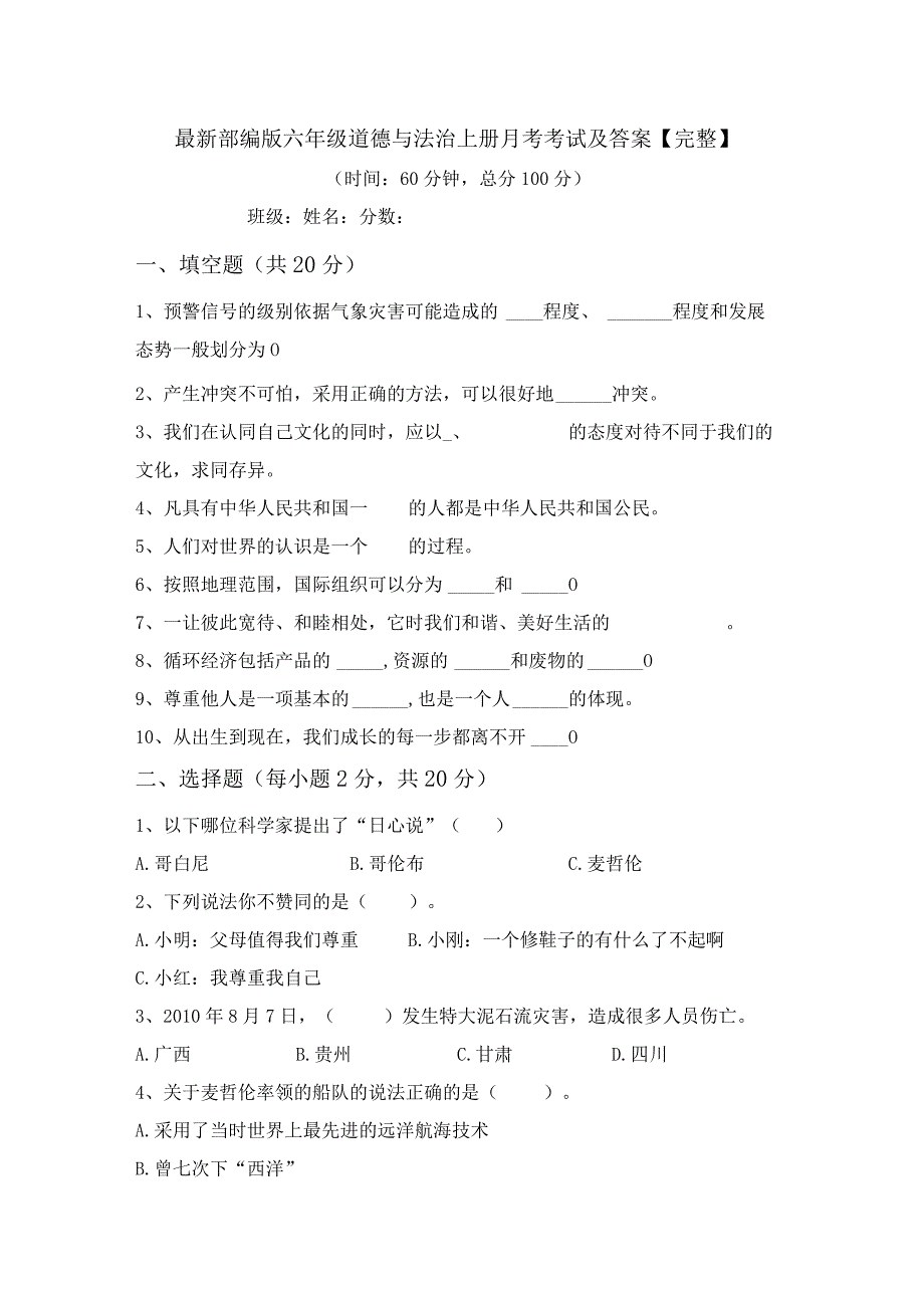 最新部编版六年级道德与法治上册月考考试及答案【完整】.docx_第1页