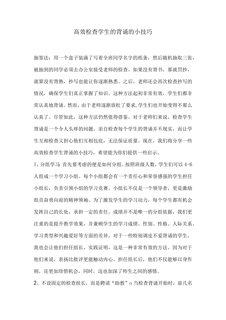 效检查学的背诵的技巧.docx_第1页