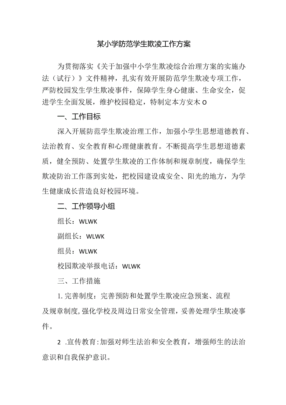 某小学防范学生欺凌工作方案.docx_第1页