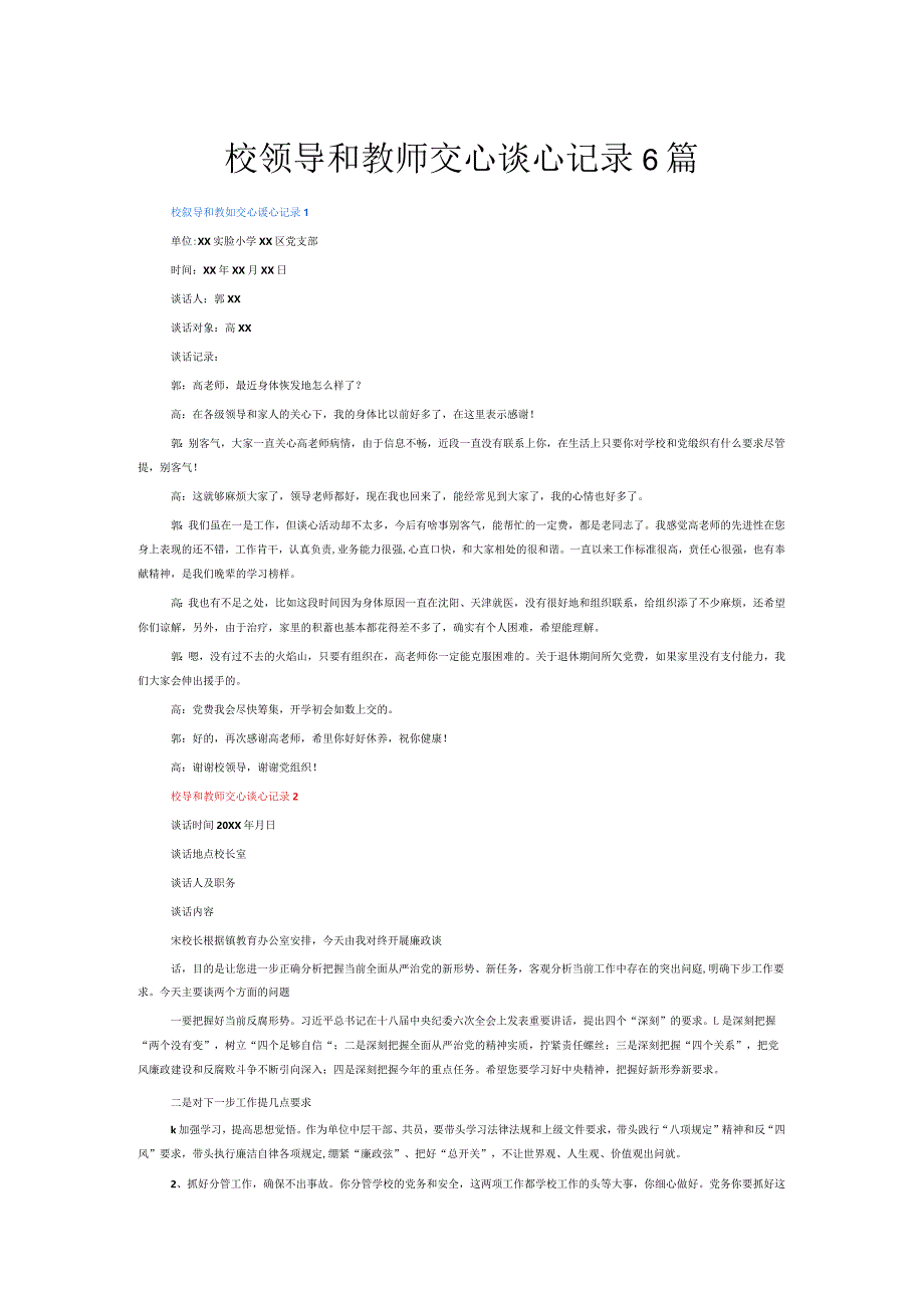 校领导和教师交心谈心记录6篇.docx_第1页