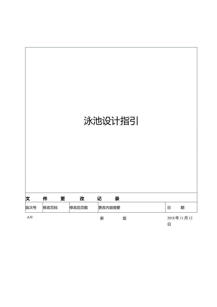 泳池设计指引.docx_第1页