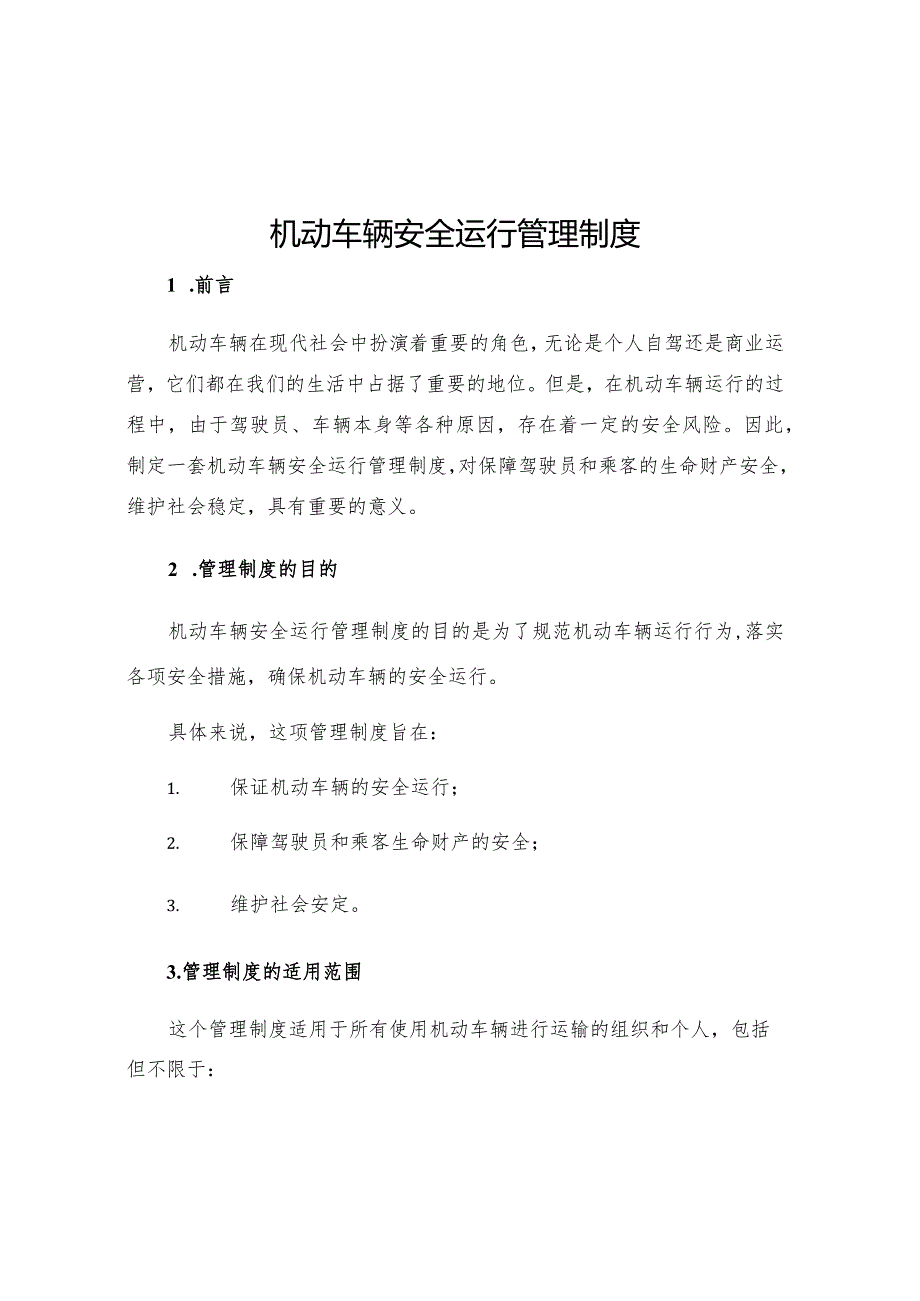 机动车辆安全运行管理制度.docx_第1页