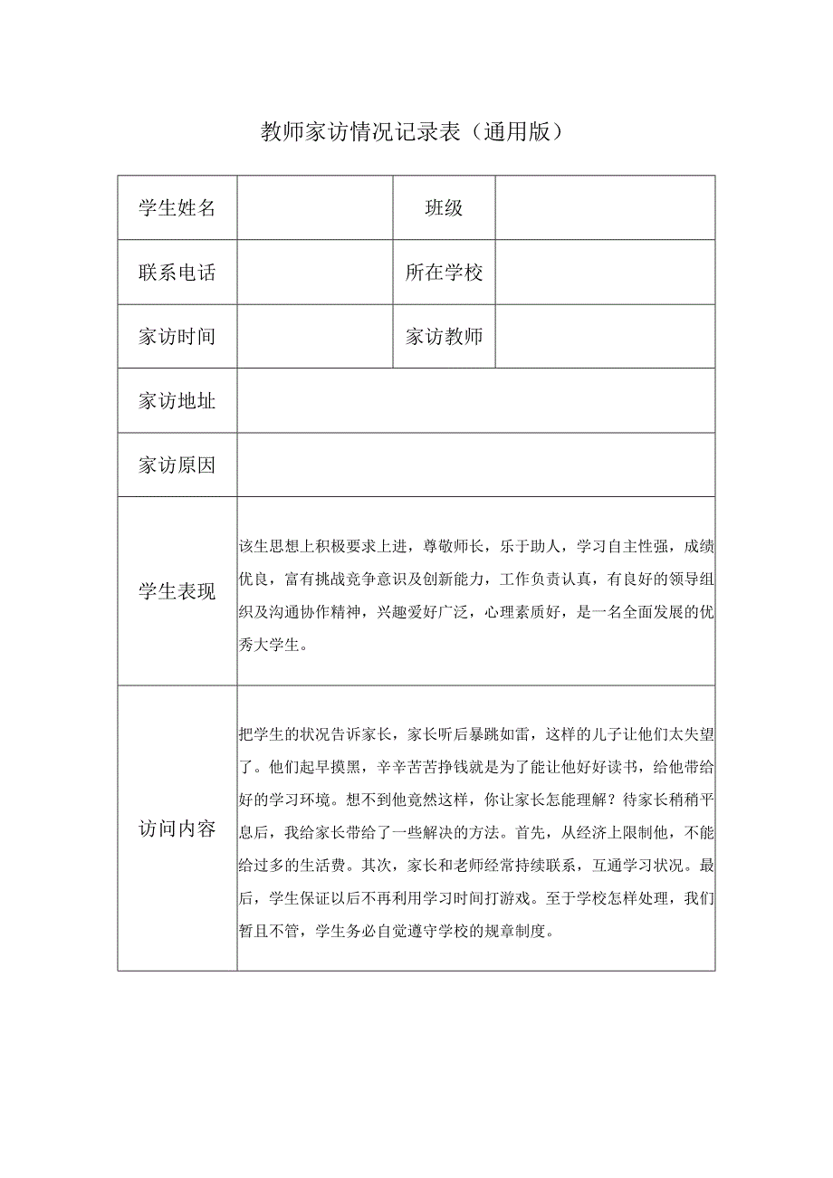 教师家访情况记录表（通用版）.docx_第1页