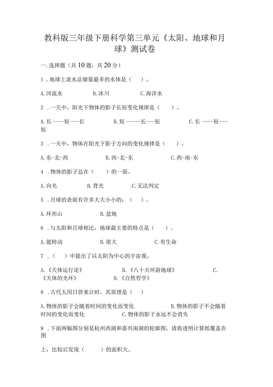 教科版三年级下册科学第三单元《太阳、地球和月球》测试卷精品【突破训练】.docx_第1页