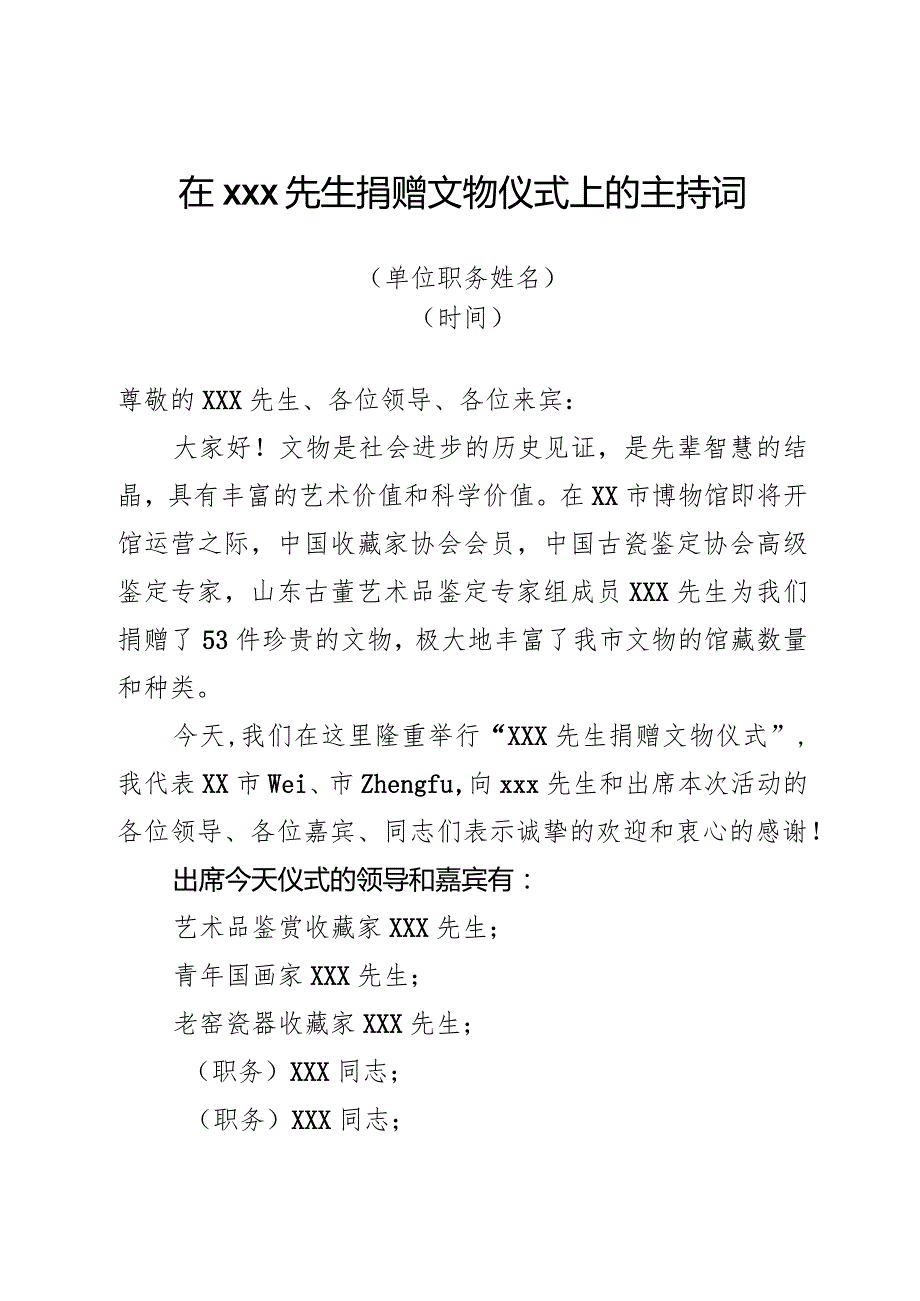 文物捐赠仪式主持词.docx_第1页