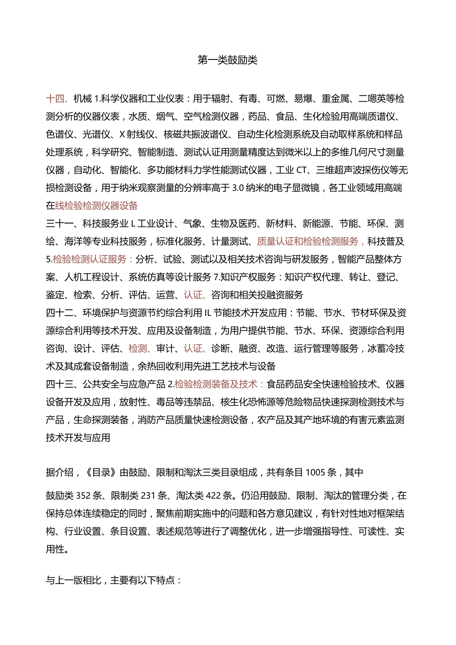 检验检测认证服务作为鼓励类产业列入新版产业结构调整指导目录.docx_第2页