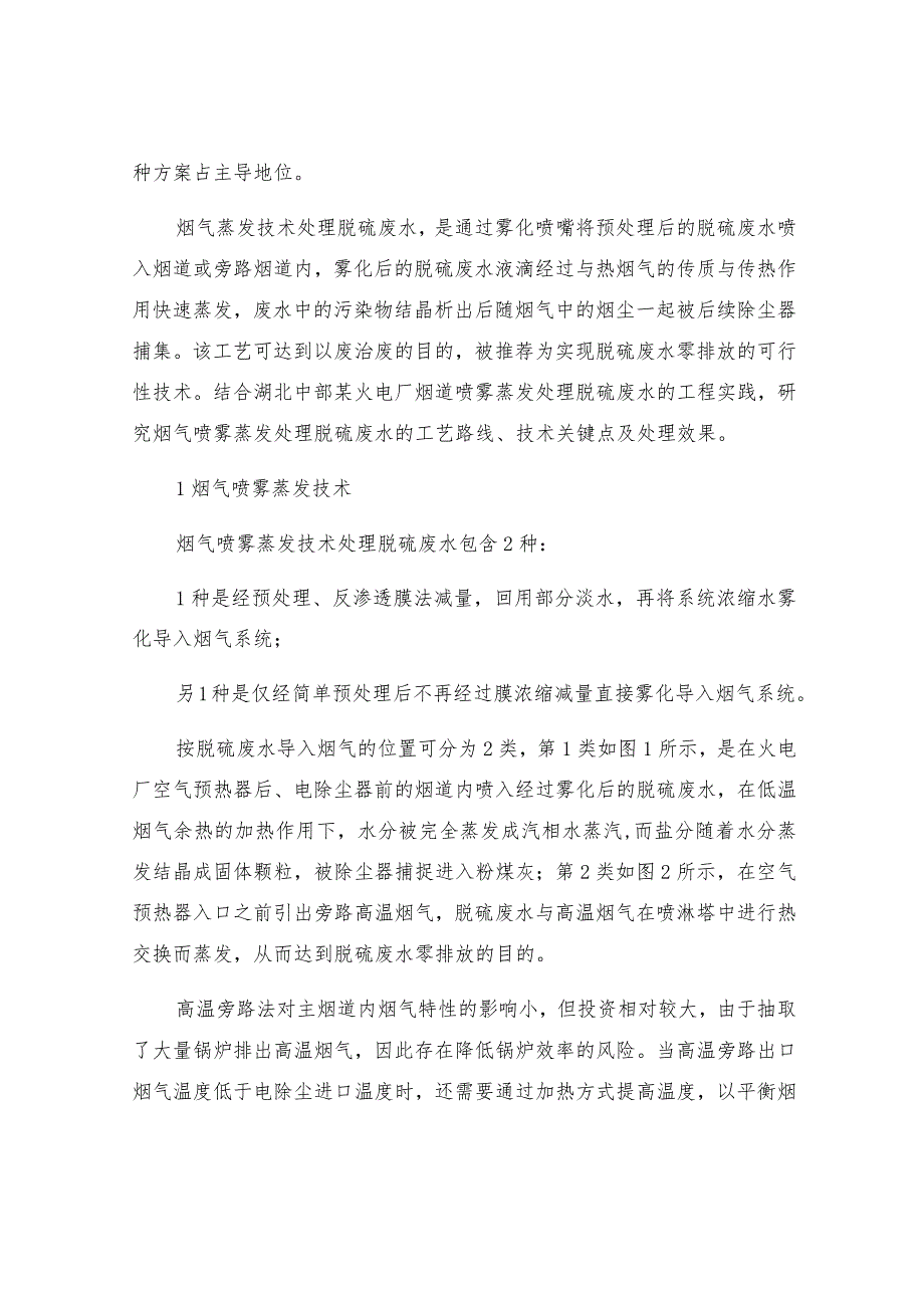 烟气喷雾蒸发在火电厂脱硫废水零排放中的应用.docx_第2页