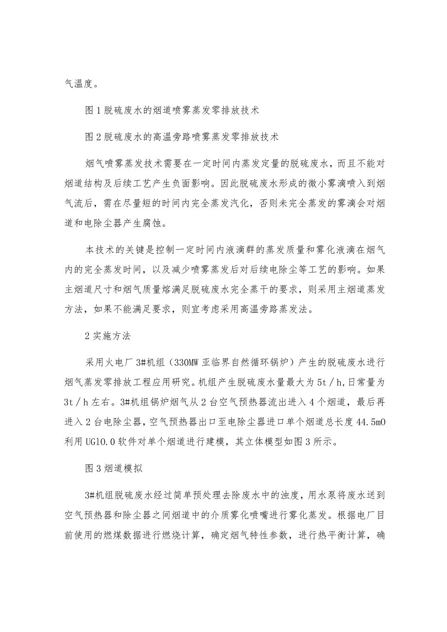 烟气喷雾蒸发在火电厂脱硫废水零排放中的应用.docx_第3页