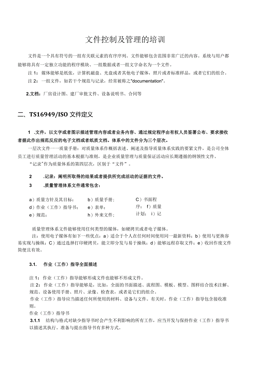 文件控制及管理的培训.docx_第1页