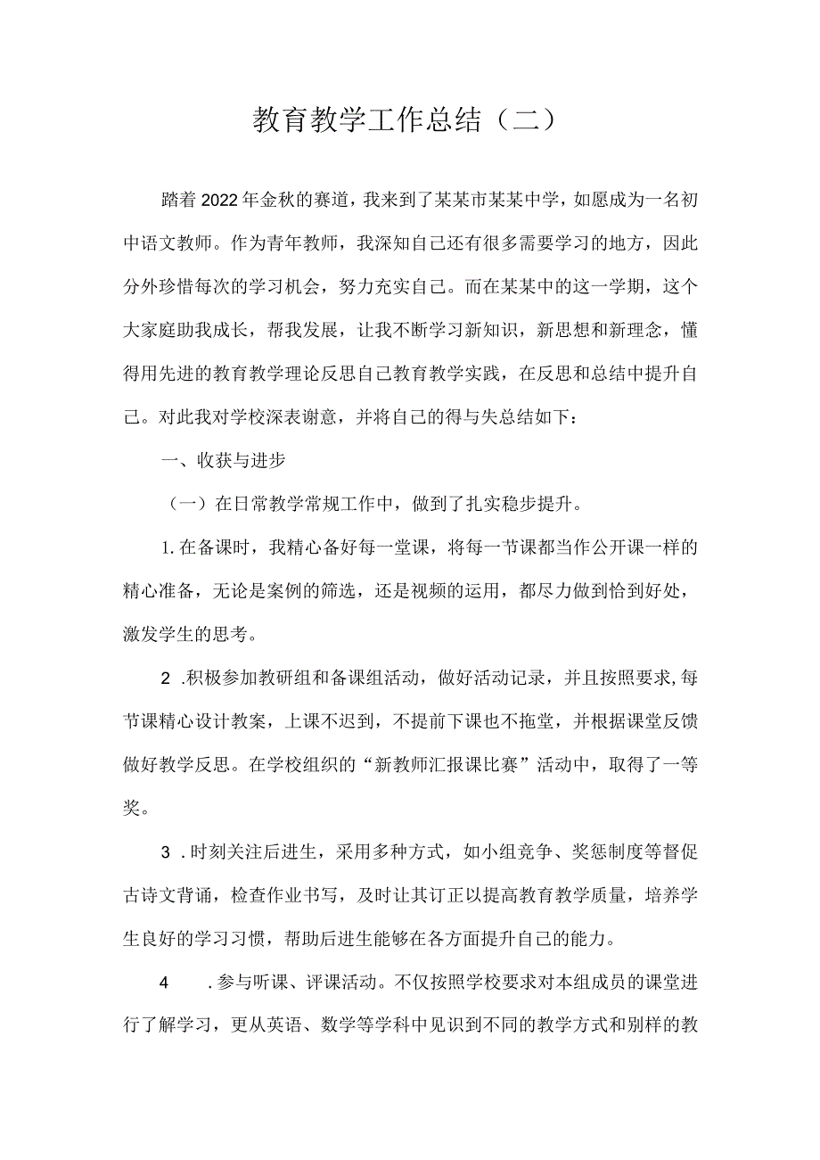 教育教学工作总结二.docx_第1页