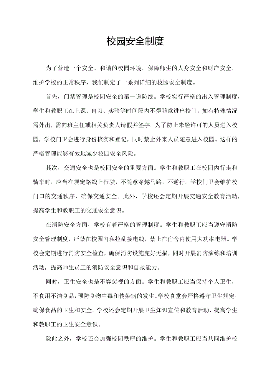 校园安全制度.docx_第1页