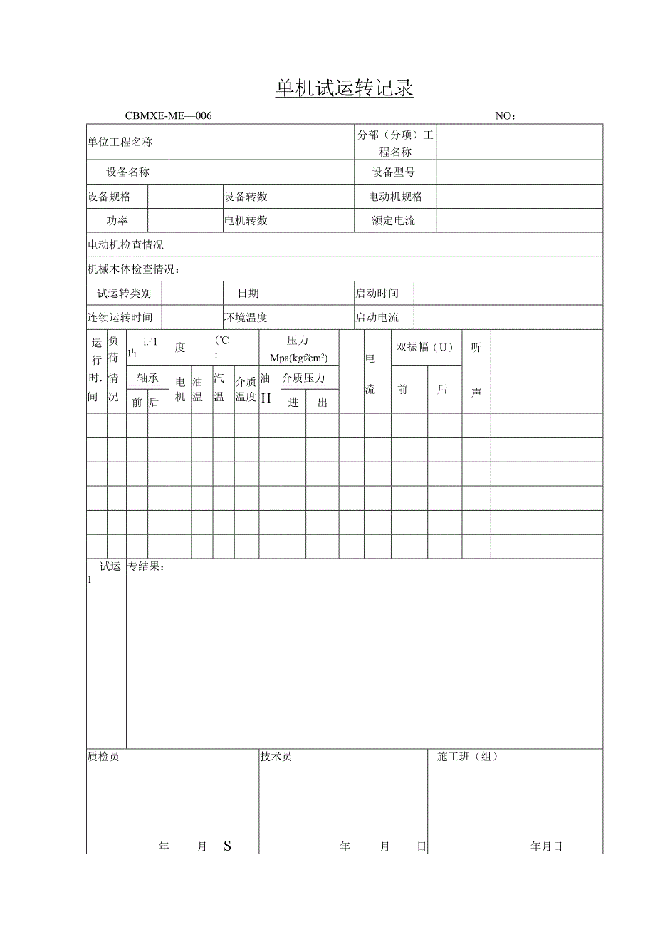 水泥厂单机试运转记录.docx_第1页