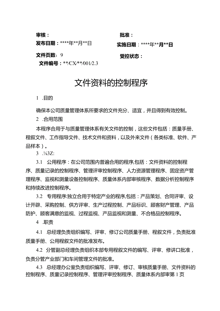 文件资料的控制程序.docx_第1页