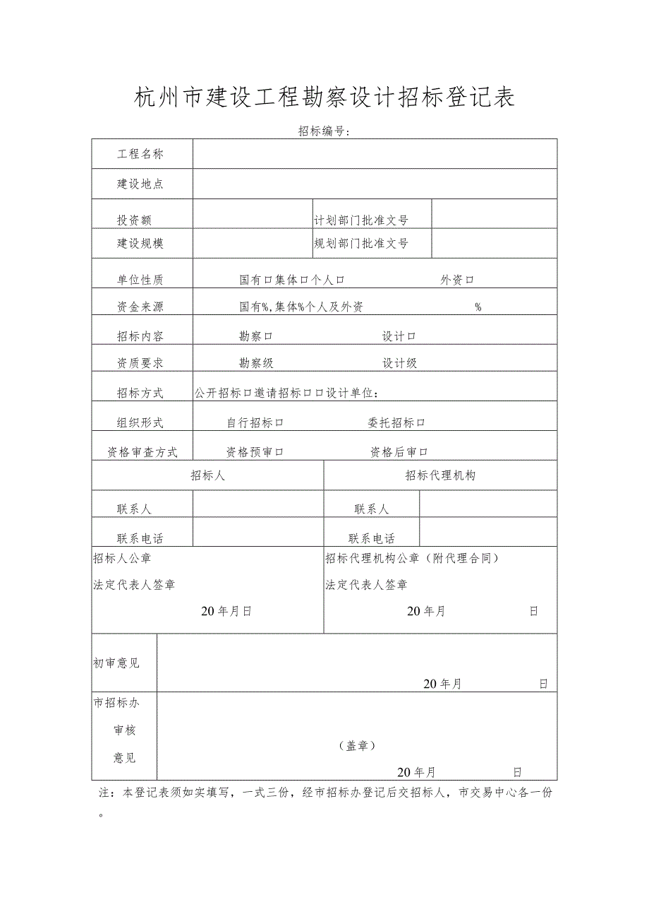 杭州市建设工程勘察设计招标登记表.docx_第1页