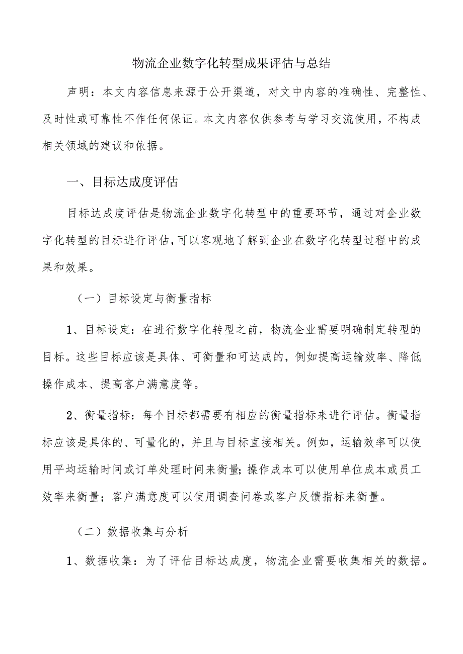 物流企业数字化转型成果评估与总结.docx_第1页