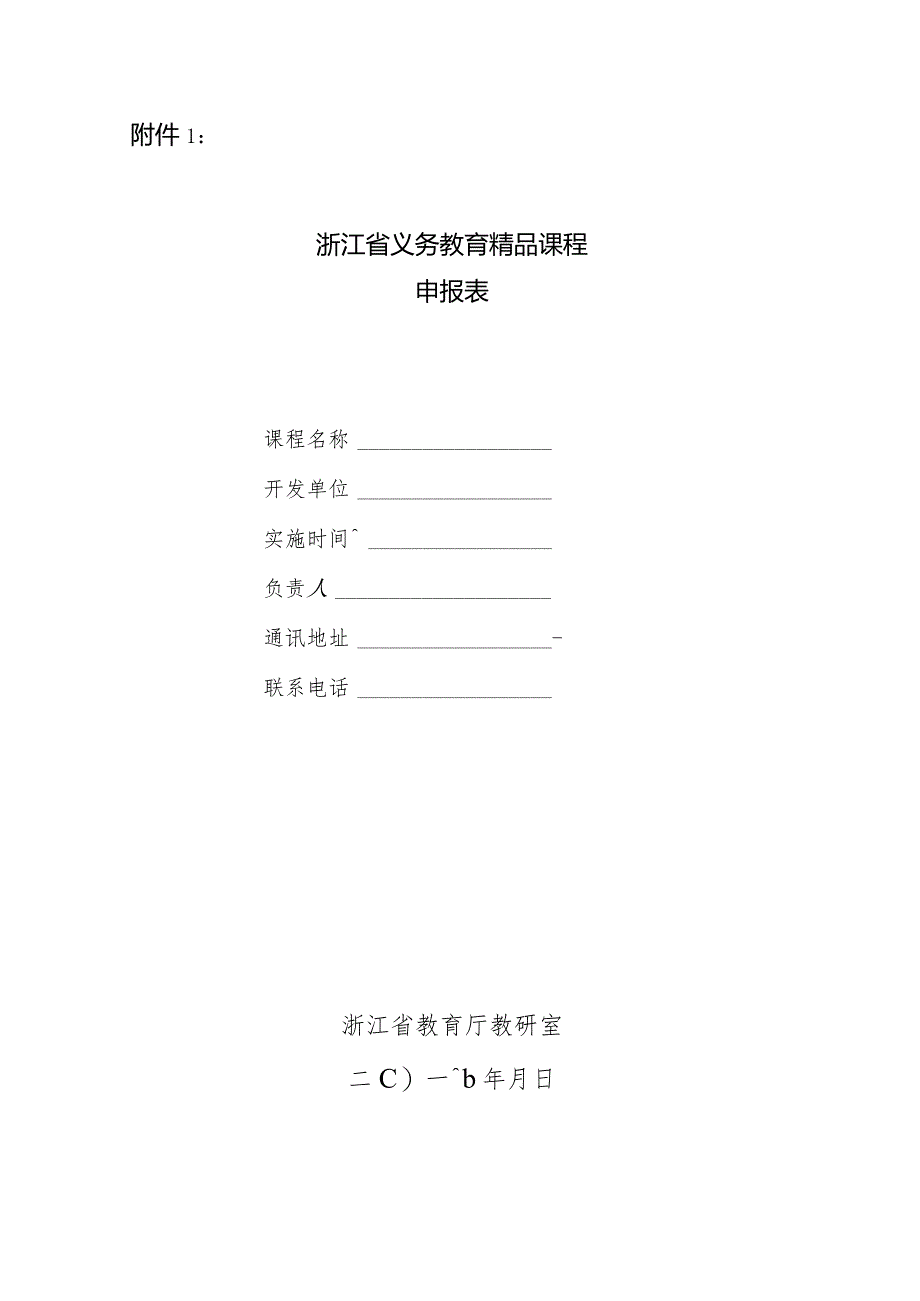 浙江省义务教育精品课程申报表doc.docx_第1页