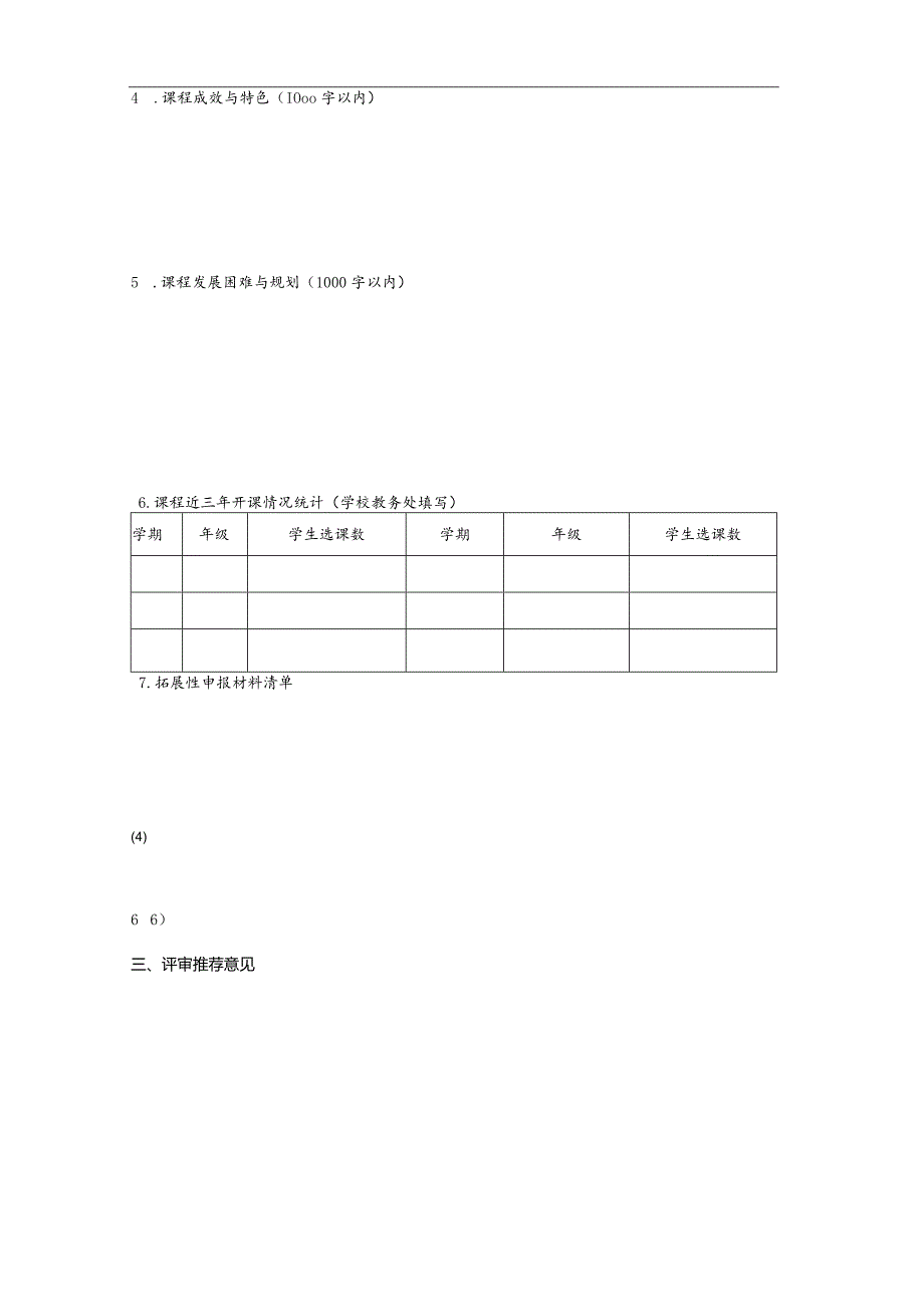 浙江省义务教育精品课程申报表doc.docx_第3页