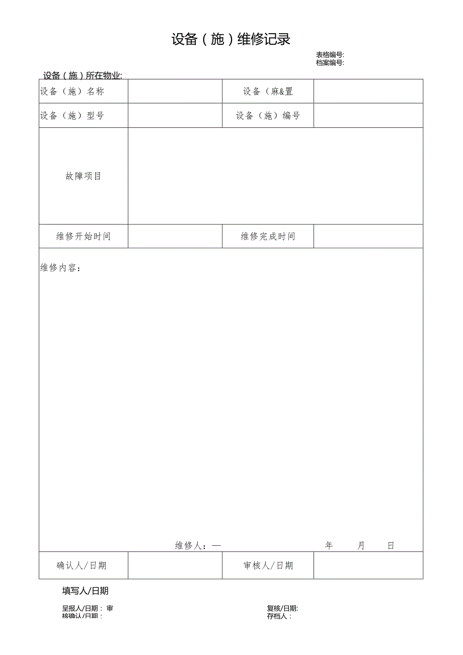 物业设备(施)维修记录.docx_第1页