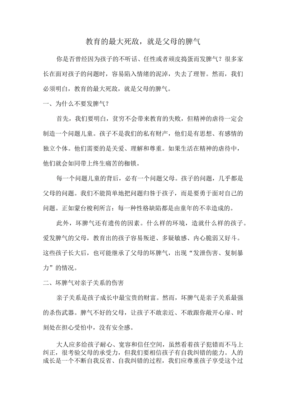 教育的最大死敌就是父母的脾气.docx_第1页