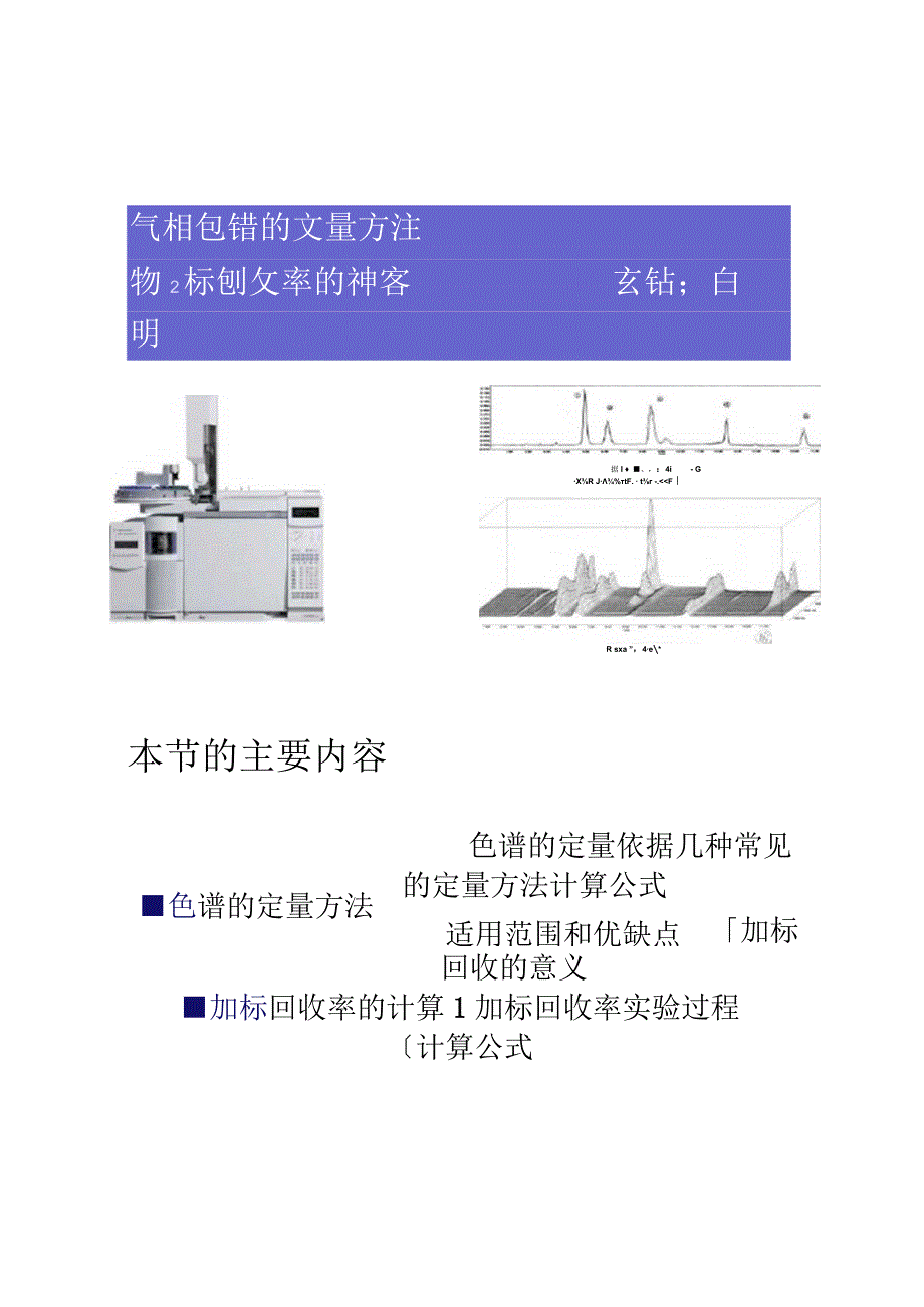 气相色谱定量方法及加标回收率的计算精.docx_第1页