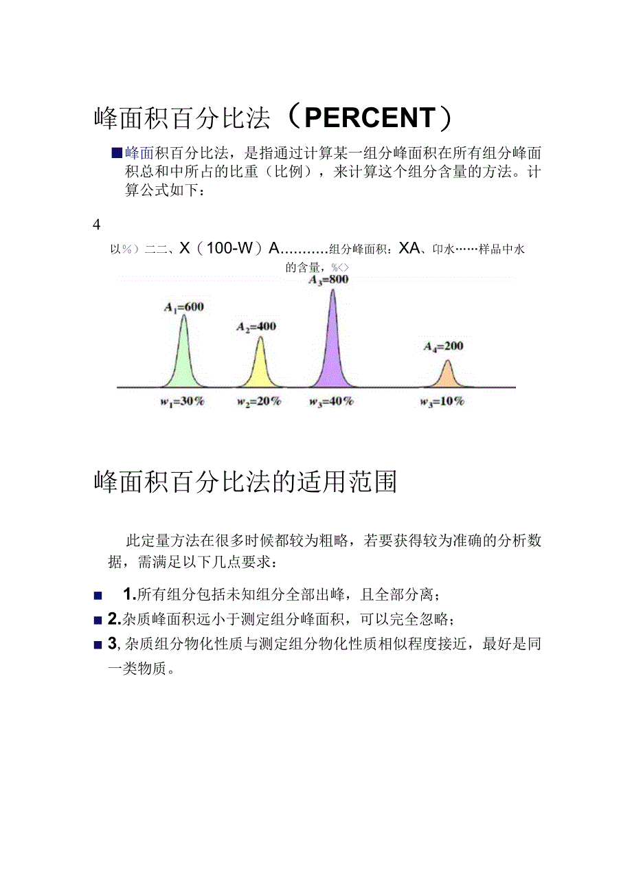 气相色谱定量方法及加标回收率的计算精.docx_第3页