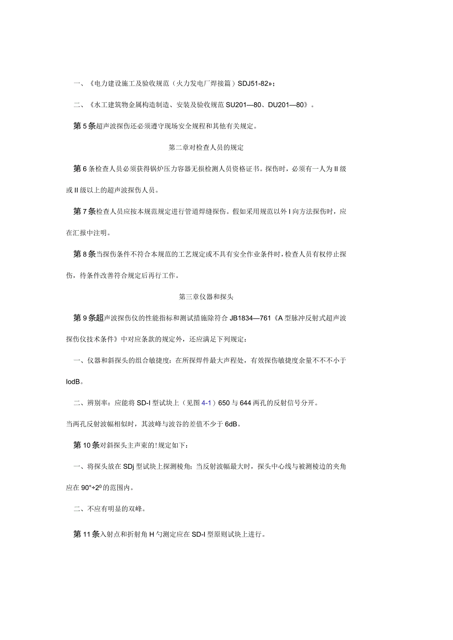 电力工程施工和验收技术规范──管道焊缝超声波检验.docx_第2页