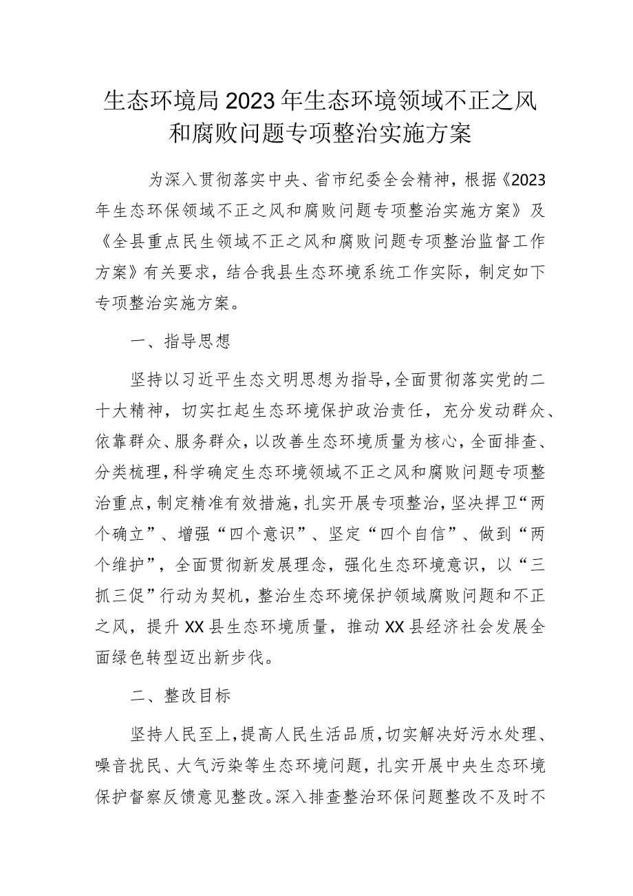 生态环境局2023年生态环境领域不正之风和腐败问题专项整治实施方案.docx_第1页