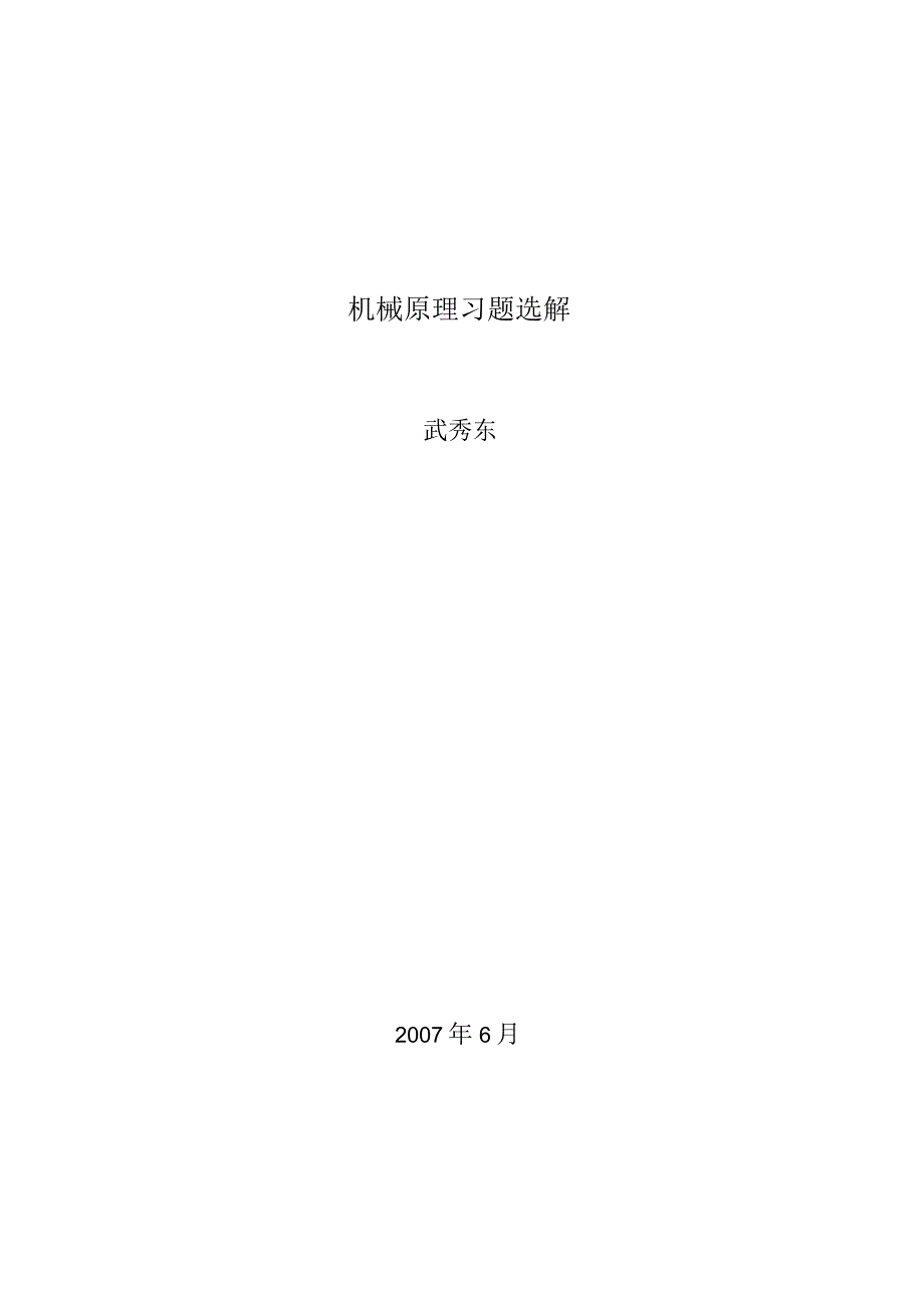 机械原理习题选解.docx_第1页