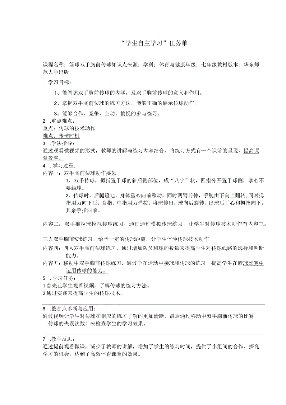 水平四（七年级）体育《篮球双手胸前传球》微课自主学习任务单.docx_第1页