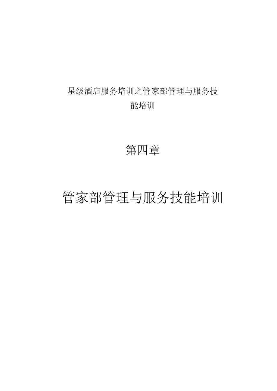 星级酒店服务培训之管家部管理与服务技能培训.docx_第1页