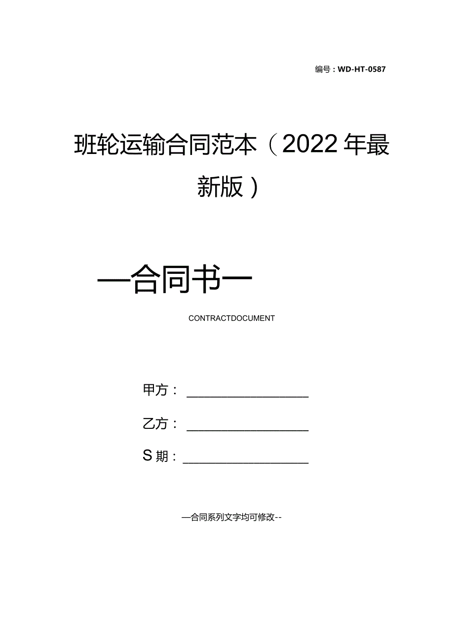 班轮运输合同范本(2022年最新版).docx_第1页