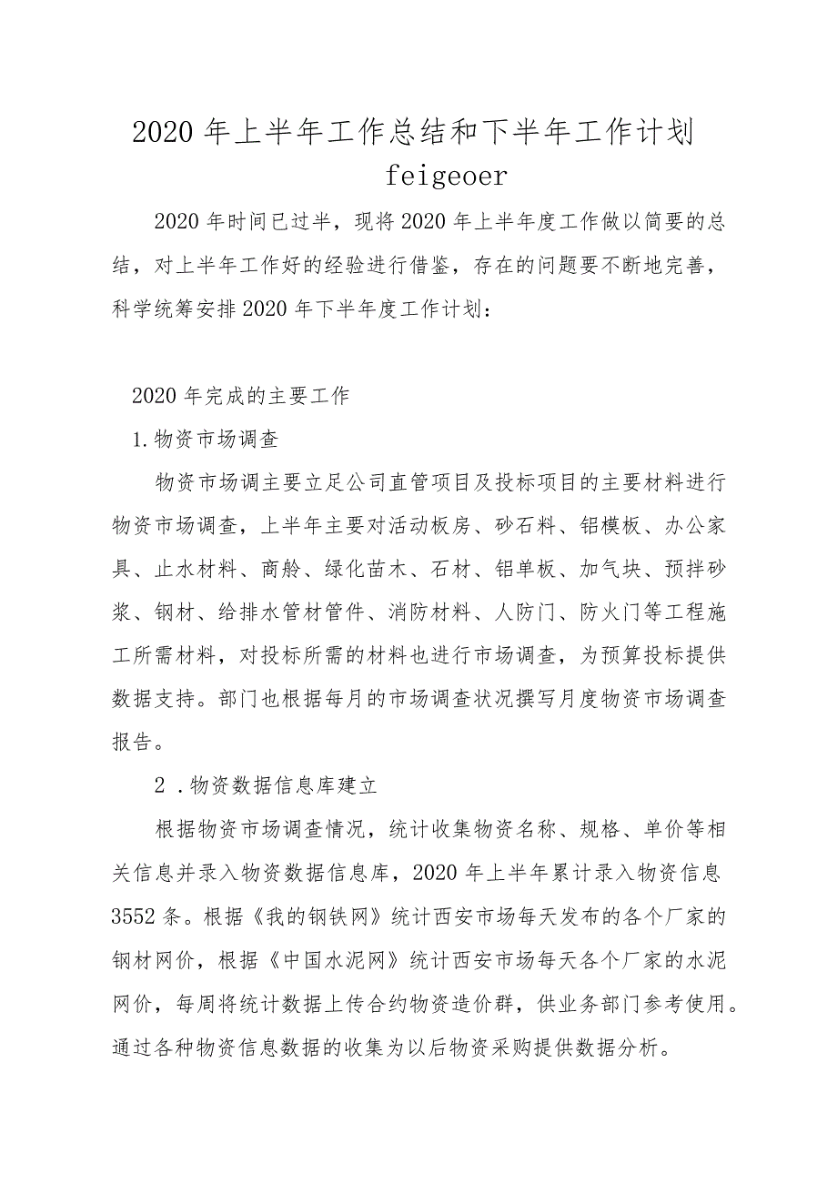 物资部2020年上半年工作总结和下半年计划.docx_第1页