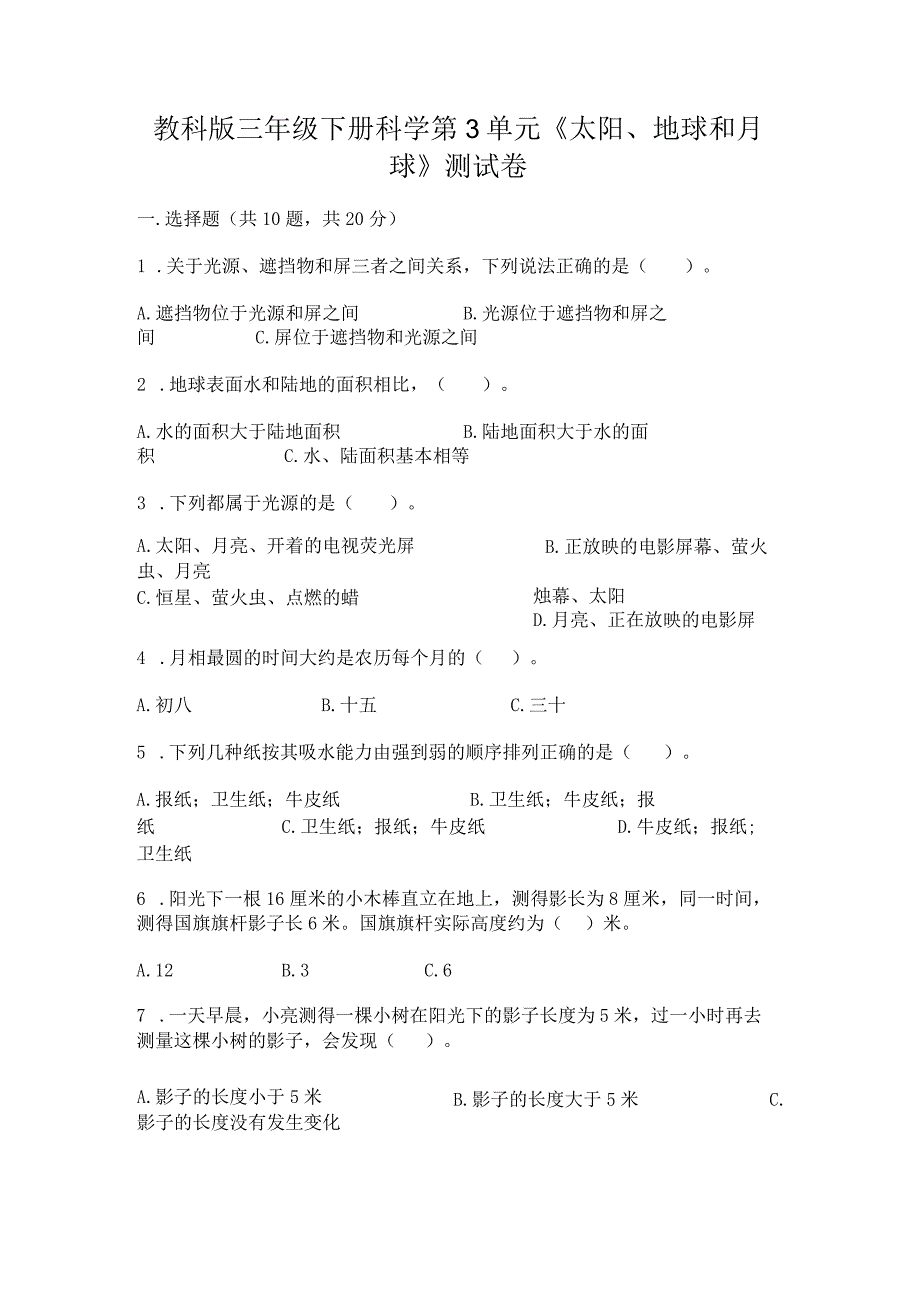 教科版三年级下册科学第3单元《太阳、地球和月球》测试卷精品【巩固】.docx_第1页