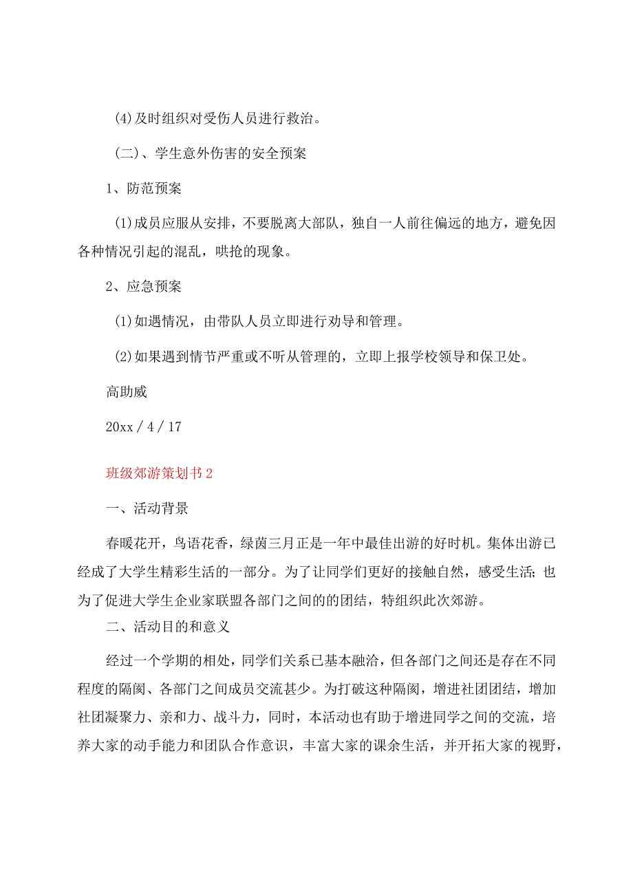 班级郊游策划书.docx_第3页