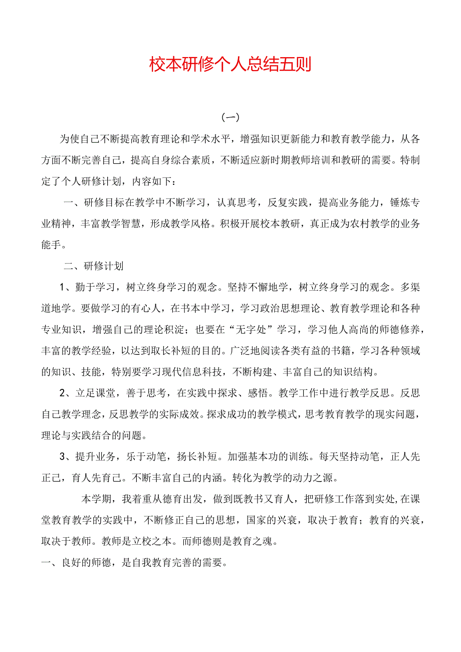 校本研修个人总结五则.docx_第1页