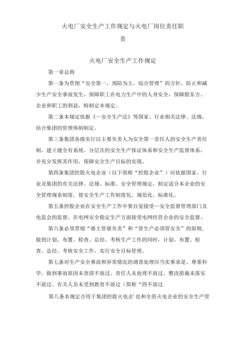 火电厂安全生产工作规定与火电厂岗位责任职责.docx_第1页