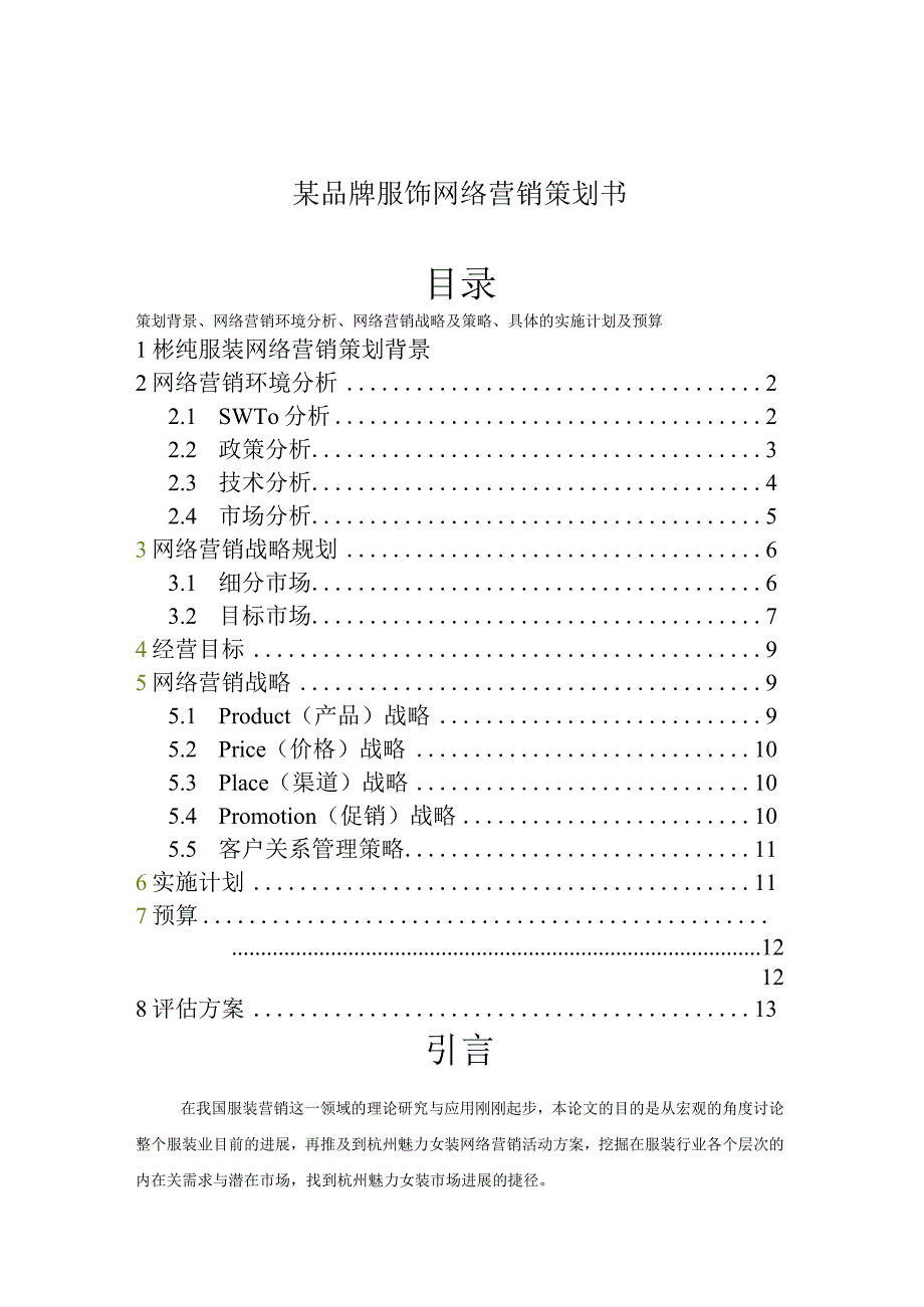 某品牌服饰网络营销策划书.docx_第1页