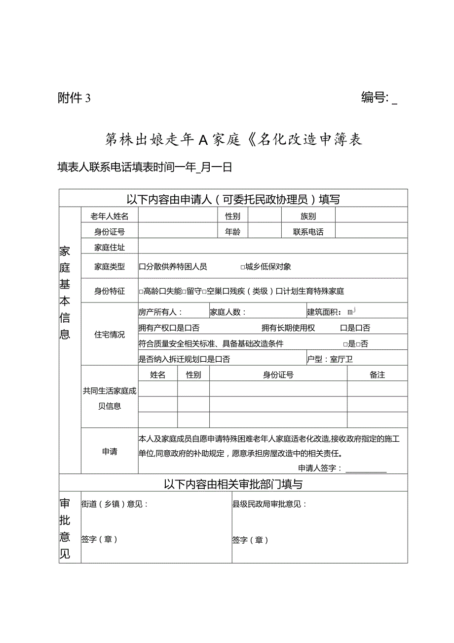 特殊困难老年人家庭适老化改造申请表.docx_第1页