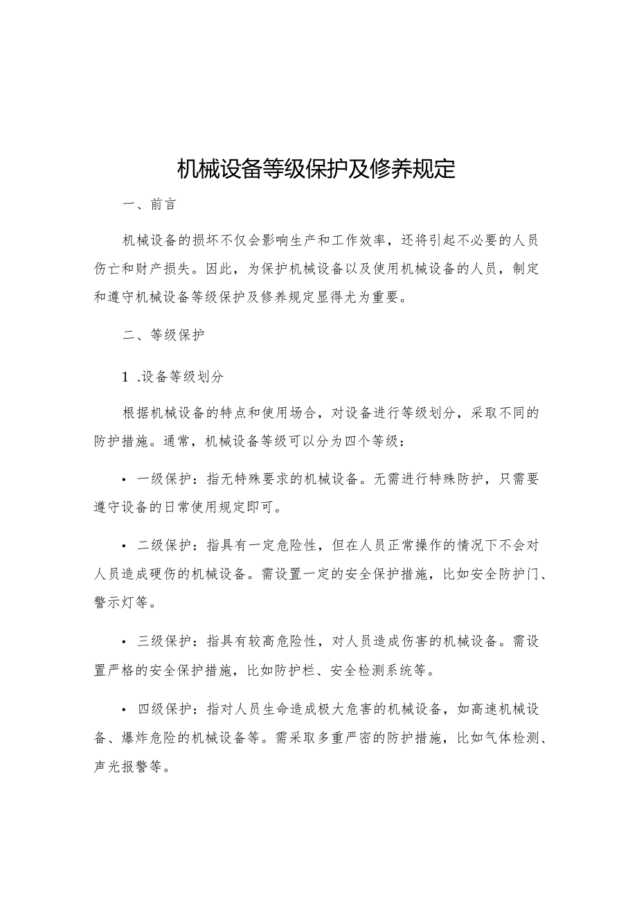 机械设备等级保护及修养规定.docx_第1页