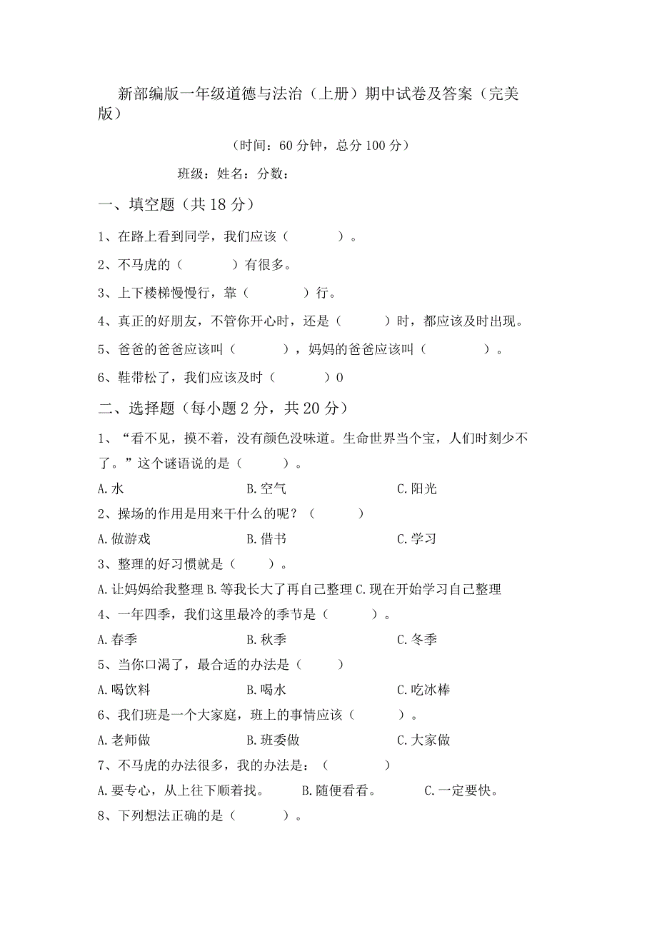 新部编版一年级道德与法治(上册)期中试卷及答案(完美版).docx_第1页