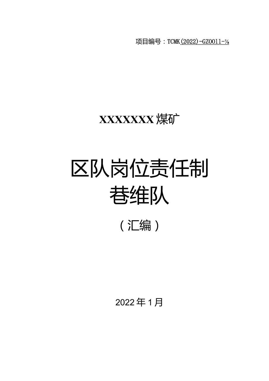 煤矿巷维队岗位责任制汇编.docx_第1页