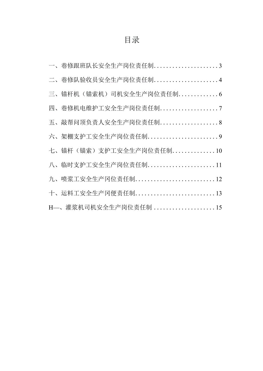 煤矿巷维队岗位责任制汇编.docx_第2页