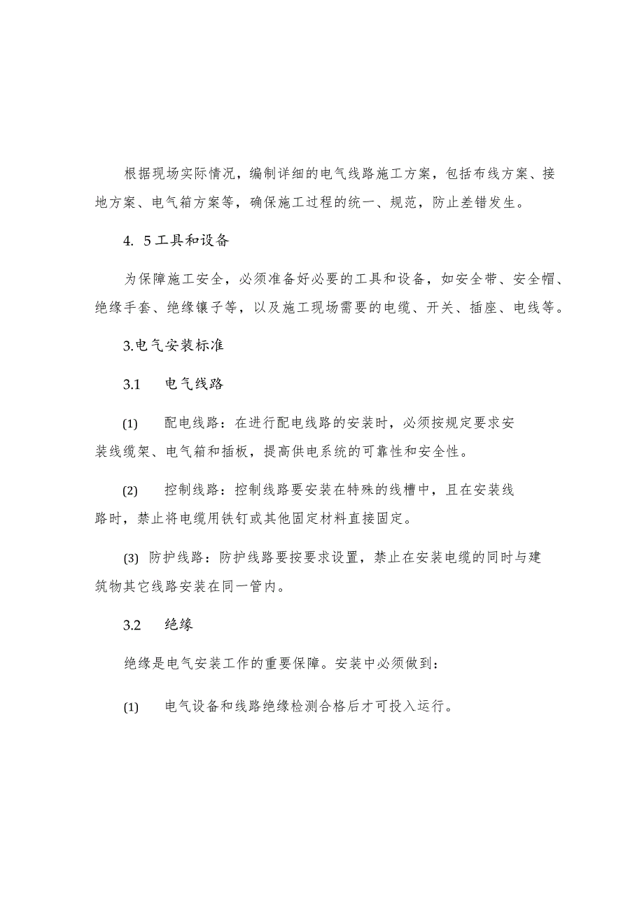 机电设备电气安装规程.docx_第2页